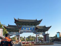 -云南民族村