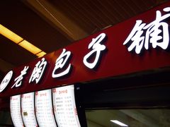 门面-老陶包子铺(南大西南村店)