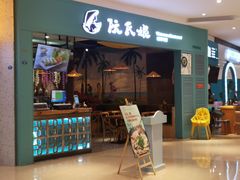 门面-阮氏娘·越南料理(双子塔店)