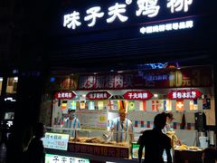 门面-味子夫鸡柳(三峡广场店)