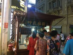 门面-叶氏麻糍(鼓浪屿店)