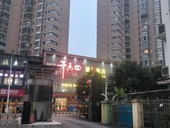 -干老四雅鱼饭店(滨江西路店)