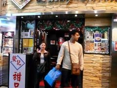 门面-发记甜品(豉油街店)