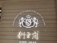 -狮王府淮扬菜(万象城店)