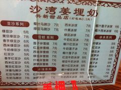 菜单-沙湾姜埋奶(兴新包店)