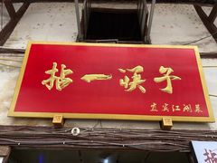 -拈一筷子·宜宾江湖菜(十一街店)