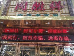 门面-同胜祥清真新豫菜(杜岭街店)