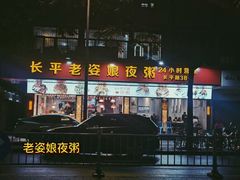 门面-长平老姿娘夜粥(平东一街店)