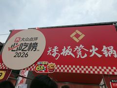 -矮板凳老火锅(宽窄巷子店)