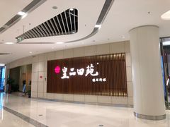 -皇品田苑日式料理(苏州中心店)