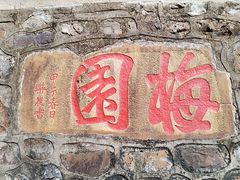 -无锡梅园公园