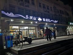 门面-北戴河庆山饭店·海鲜砂锅粥(北戴河黑石路店)