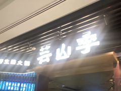 -芸山季·云南山珍菌火锅(人民广场来福士店)