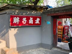 门面-胖子卤煮