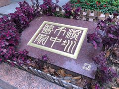 -深圳市中医院(福田院区)