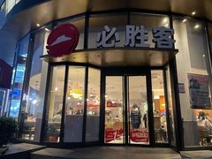 -必胜客(湘隆店)