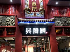 门面-火宫殿(五一大道分店)