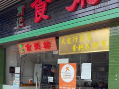 -南记食粥坊·宵夜大排档(莲花总店)
