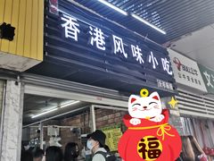 门面-香港风味小吃店(中英街店)