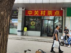 -中关村茶点