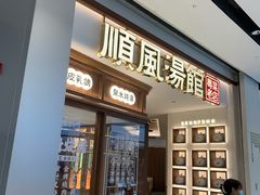 门面-顺风汤馆·广府粤菜(江宸天街店)