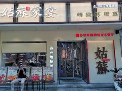 -姑苏家宴·苏帮菜·松鼠桂鱼(苏州总店)