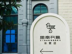 -思南书局·诗歌店