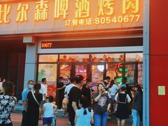 门面-比尔森韩式烤肉自助(绿园店)