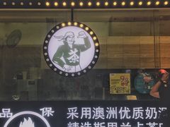 -茶太良品·京派茶饮(天河城店)