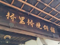 门面-桥里桥烧饼铺