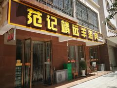 门面-范记靖远羊羔肉(博物馆店)