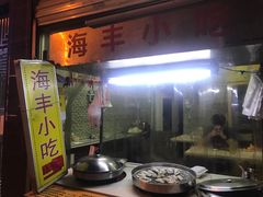 门面-娜姐海丰小吃