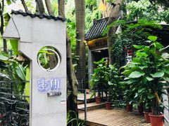 门面-生机蔬食·24节气料理餐厅(番禺广场店)