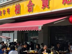 -柏合黄记豆腐皮饭店