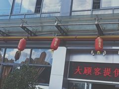 门面-海埂温馨饭店(金海荟·商业中心店)