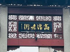 -高淳老街
