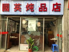 门面-国英炖品店(甲子路店)
