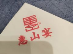 -盛福楼·惠山宴(盛岸路店)