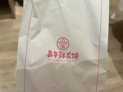 -嘉华鲜花饼(南屏旗舰店)