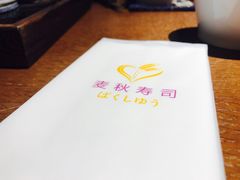 -麦秋寿司(富都广场店)
