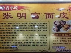 -张明富面皮店(东大街店)