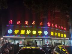 门面-伊兰津范儿