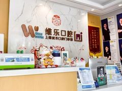 -维乐口腔·埃齐门诊(静安店)