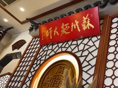 -同得兴面馆.苏式面.三虾面(园区店)