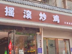 -状元虎.摇滚炒鸡.家常菜(义勇街店)