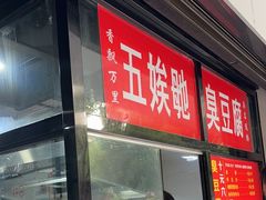 -五娭毑臭豆腐(黄兴南路店)