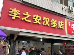 -李之安汉堡店