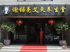 -莱蔻·圣灸堂·推拿艾灸(天山店)