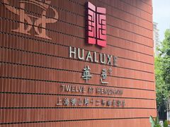-上海衡山路十二号华邑酒店