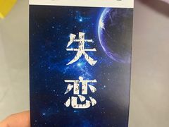 -深圳失恋博物馆再见前任(汇商名苑店)
